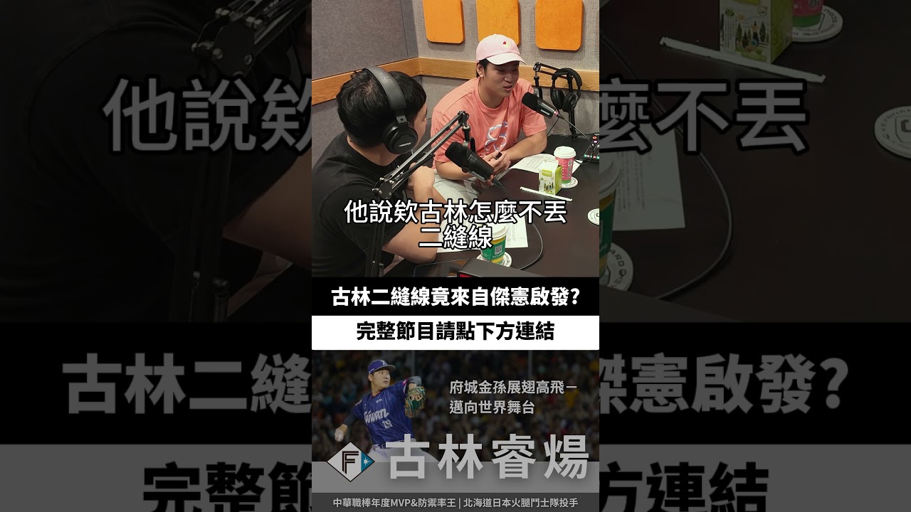 古林二縫線竟來自傑憲啟發? #shorts #baseball #cpbl
