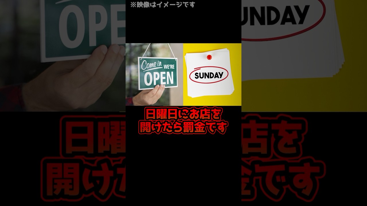 【驚きの法律】日曜日は働いたらダメ！？ドイツの“閉店法”とは！ #shorts