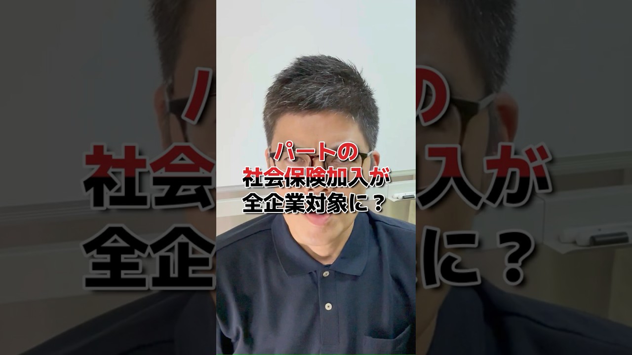 パートでも厚生年金に加入？ #shorts