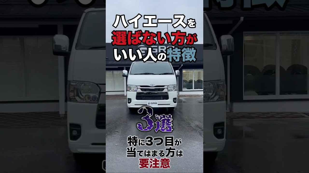 ハイエースを“買わない方がいい人”の特徴って？ #shorts