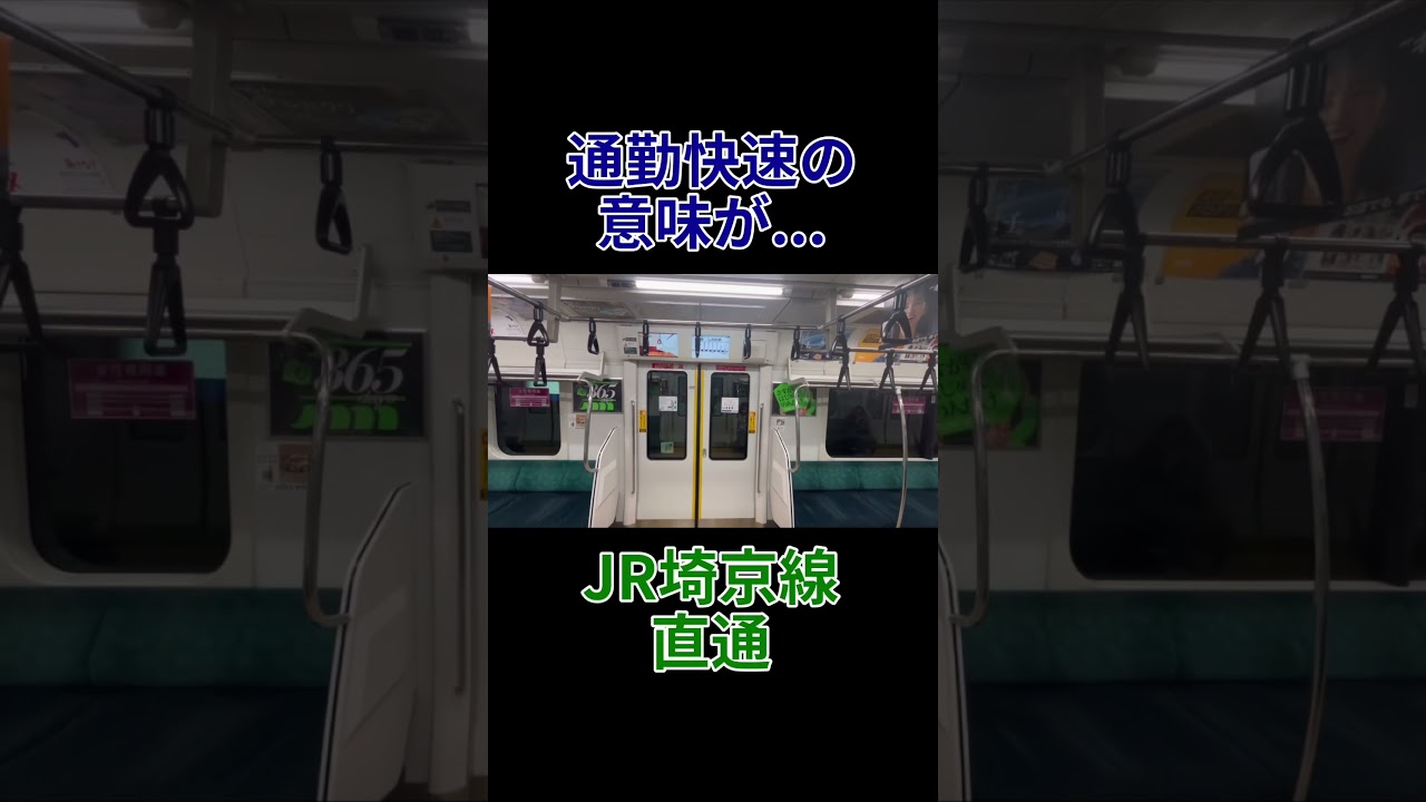 【矛盾？】埼京線最上級種別にもかかわらずまさかの各駅停車扱いにされるりんかい線の車内放送 #shorts