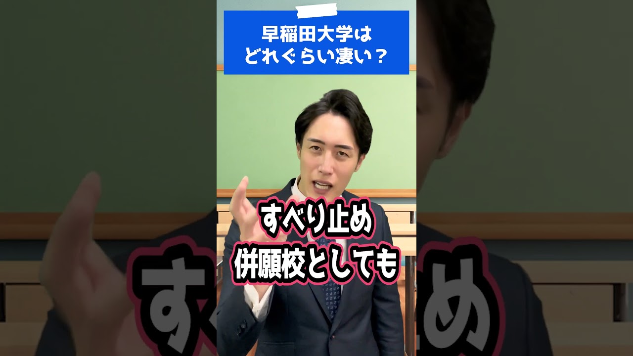早稲田大学はどれぐらい凄い？ #shorts