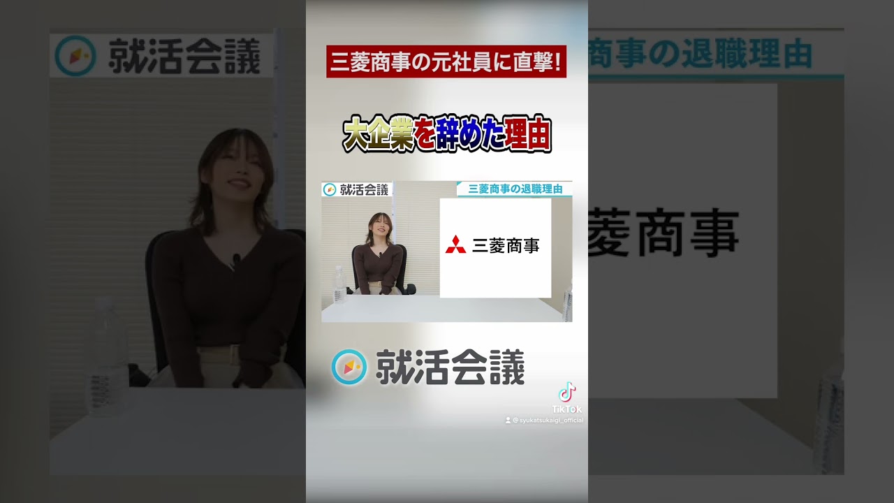 三菱商事を辞めた理由がやばかった #Shorts