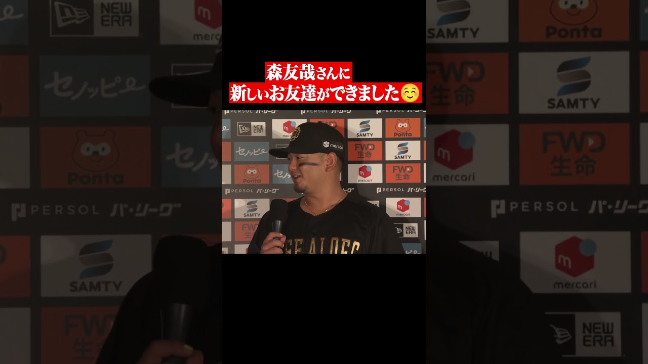 森友哉さんに新しいお友達ができました。 #shorts