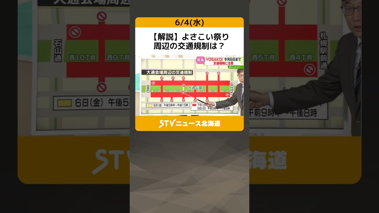 【解説】よさこい祭り　周辺の交通規制は？　通行止めのエリアを地図で確認！　札幌・大通公園 #shorts