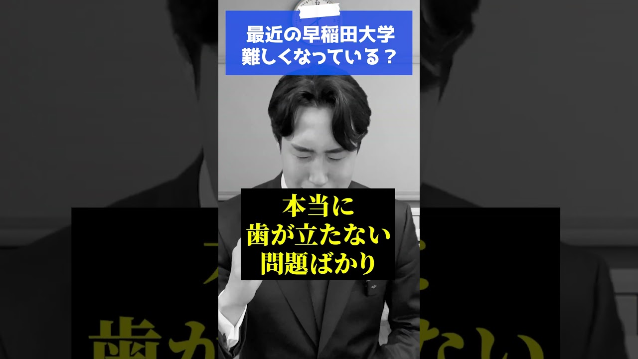 最近の早稲田大学は難しいですか！？ #shorts