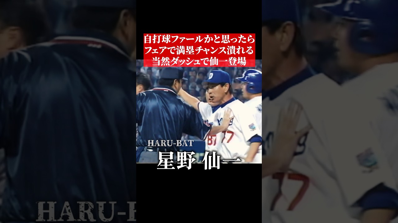 【これはファール？】疑惑の判定に星野仙一ダッシュで抗議 #shorts