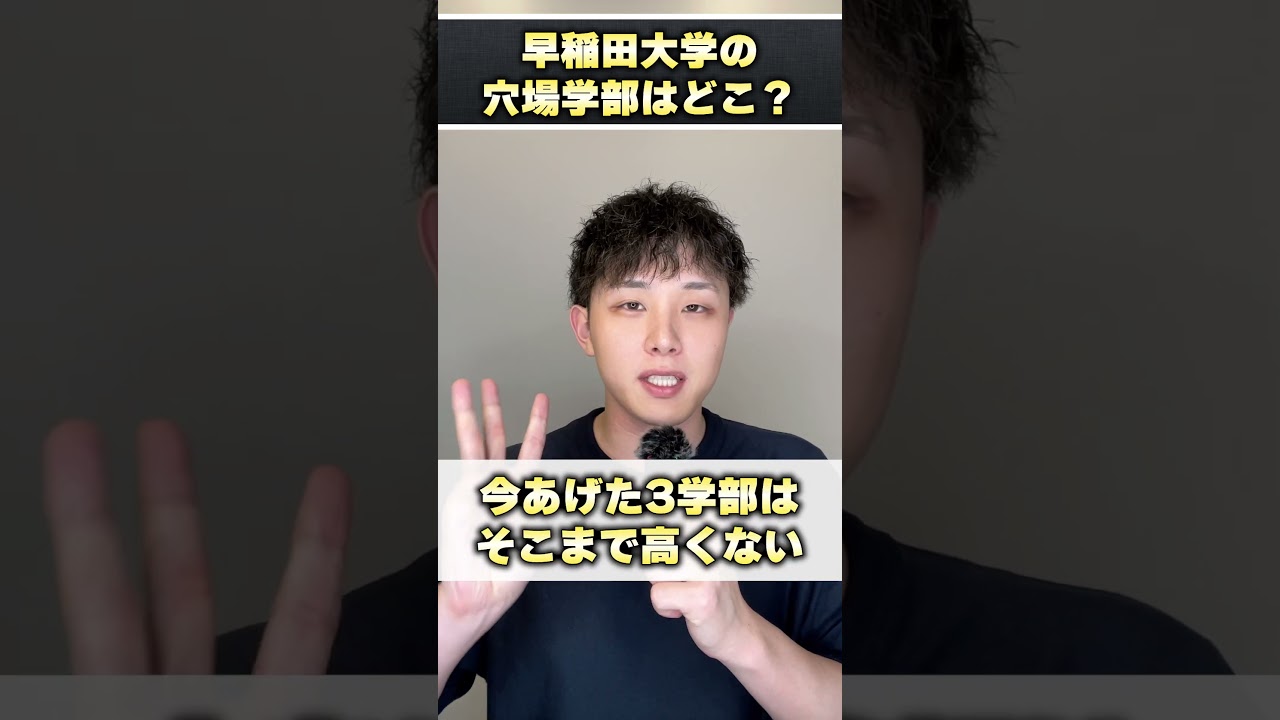 早稲田大学の穴場学部ってどこですか？ #shorts