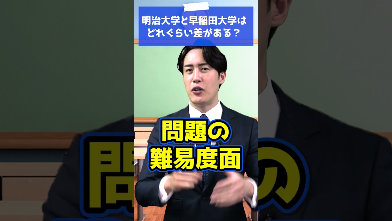 明治大学と早稲田大学ってどれぐらい差がありますか？ #shorts