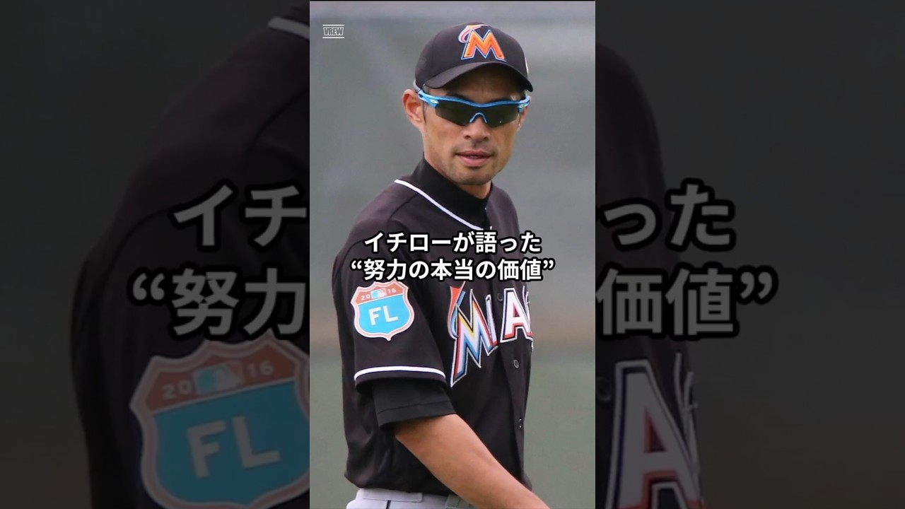 【名言】イチローが語った努力の本当の価値 #shorts