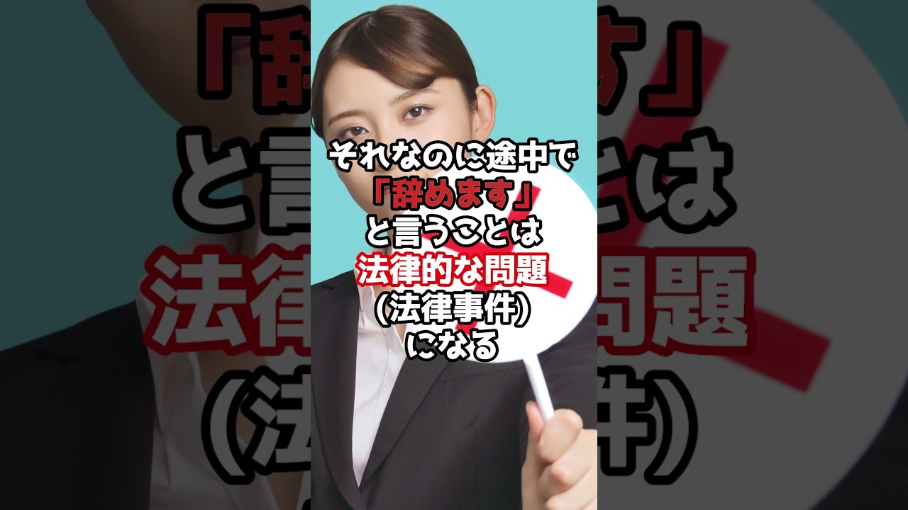 退職代行がヤバイ？ #Shorts
