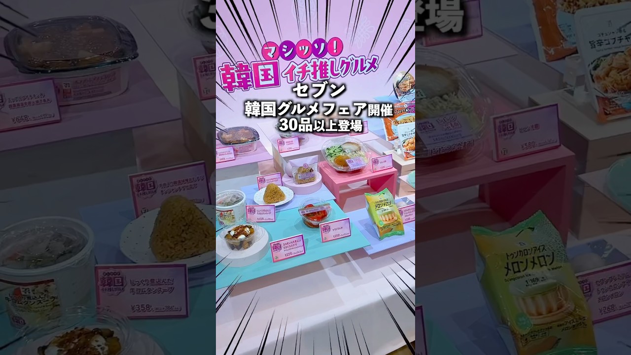 セブンで韓国イチ推しグルメフェア開催！どれが気になる？ #shrots #pr