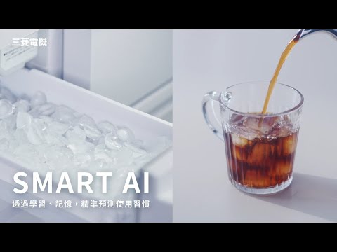 三菱電機｜聰明生活 SMART AI篇