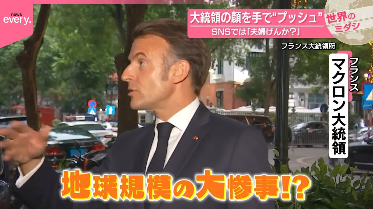 【マクロン大統領の顔を】手で“プッシュ” SNSでは「夫婦げんか？」『世界のミダシ』