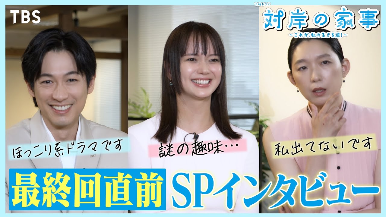 多部未華子×江口のりこ×ディーン･フジオカ 最終回直前SPインタビュー! 火曜ドラマ『対岸の家事』【TBS】