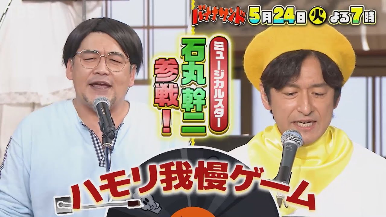 かまいたちニューヨークと歌って踊って遊びまくり!! 石丸幹二も熱唱SP『バナナサンド』5/24(火)【過去回はパラビで配信中】