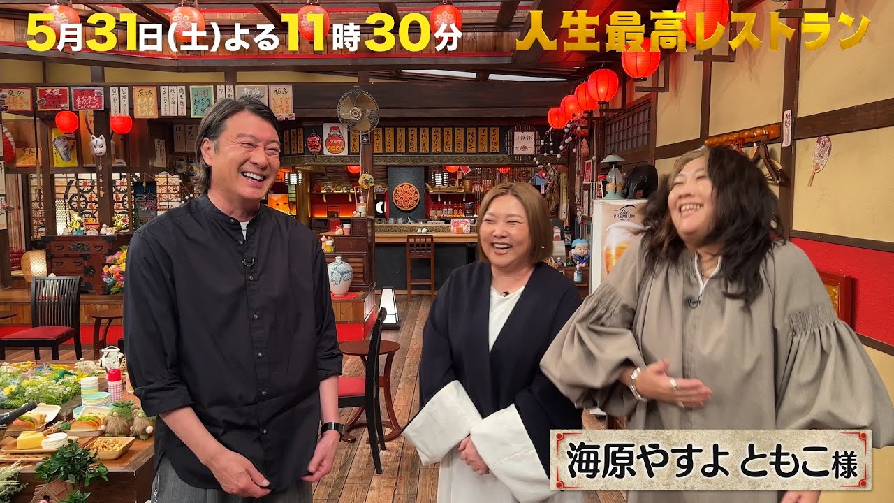#海原やすよともこ 関西のカリスマ姉妹漫才コンビのトークが炸裂しすぎた!?【未公開】収録後SPトーク『人生最高レストラン』5/31(土)【TBS】