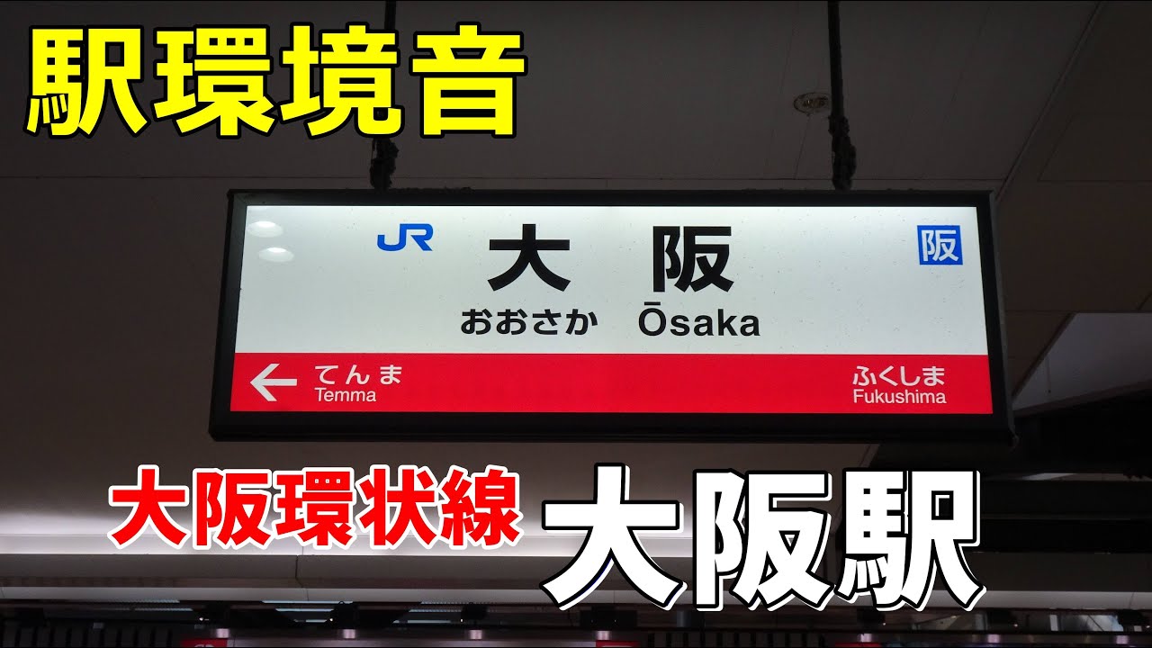 【駅環境音】大阪環状線 大阪駅　Station Sound Osaka Sta. (2023.12)