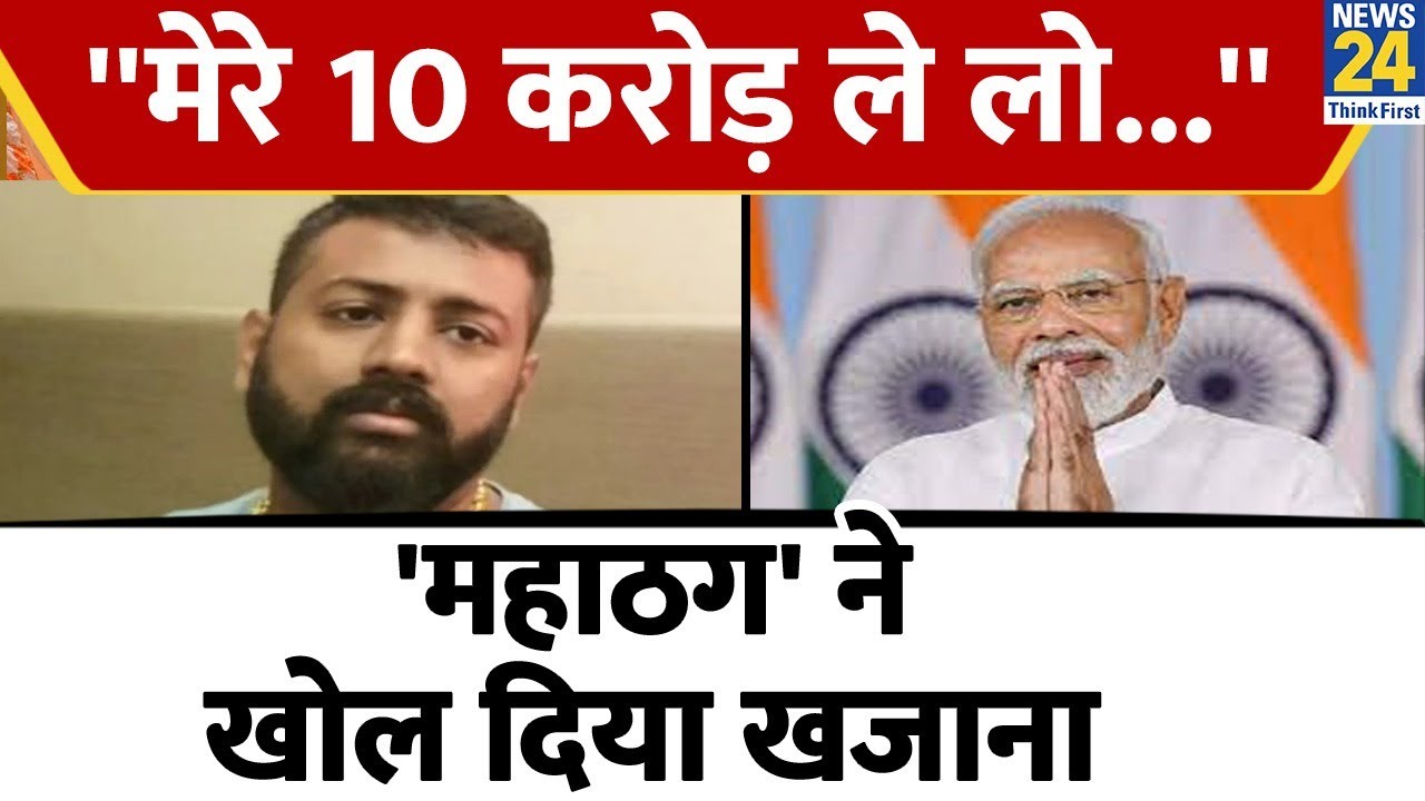 महाठग Sukesh Chandrashekhar का सरकार को ऑफर, कहा- ''मेरे 10 करोड़ ले लो...''