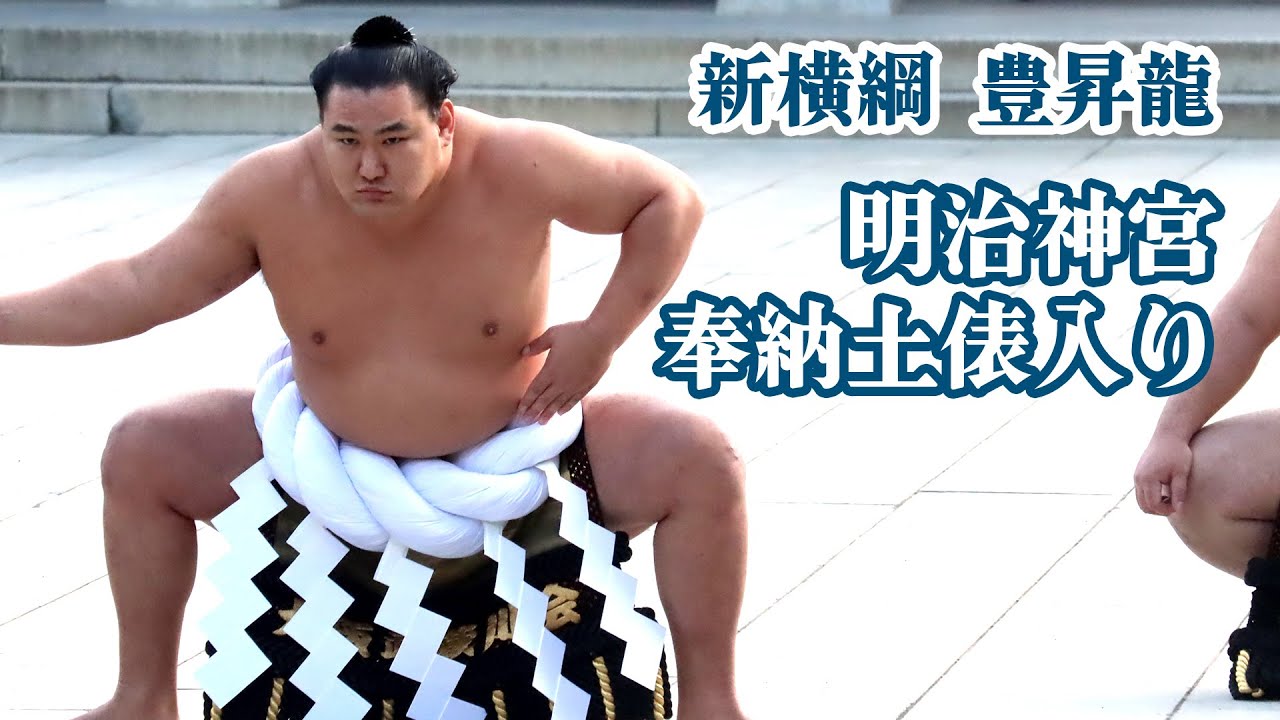 【初披露】新横綱 豊昇龍　明治神宮奉納土俵入り　SUMO