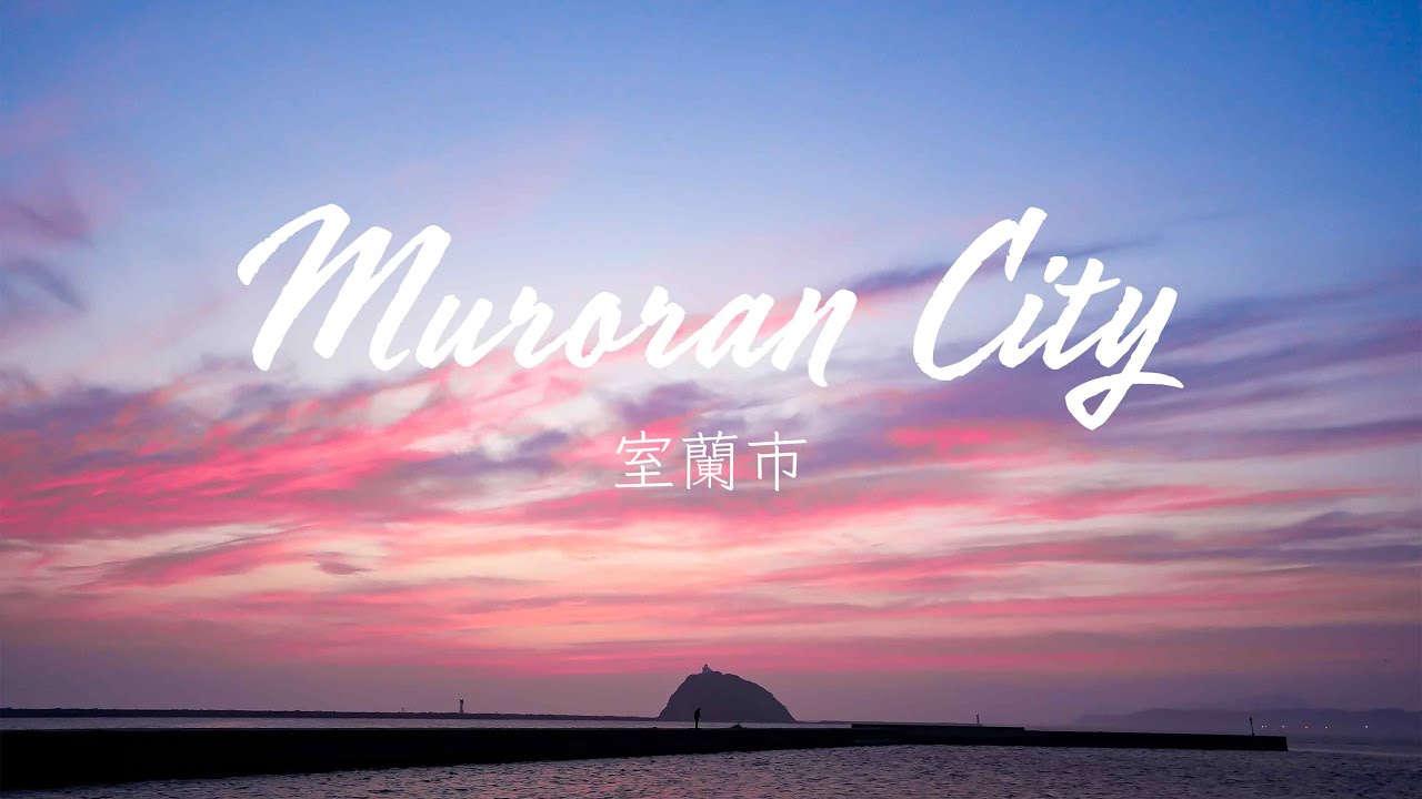 絶景の室蘭市 【Superb view! Muroran City, Hokkaido】