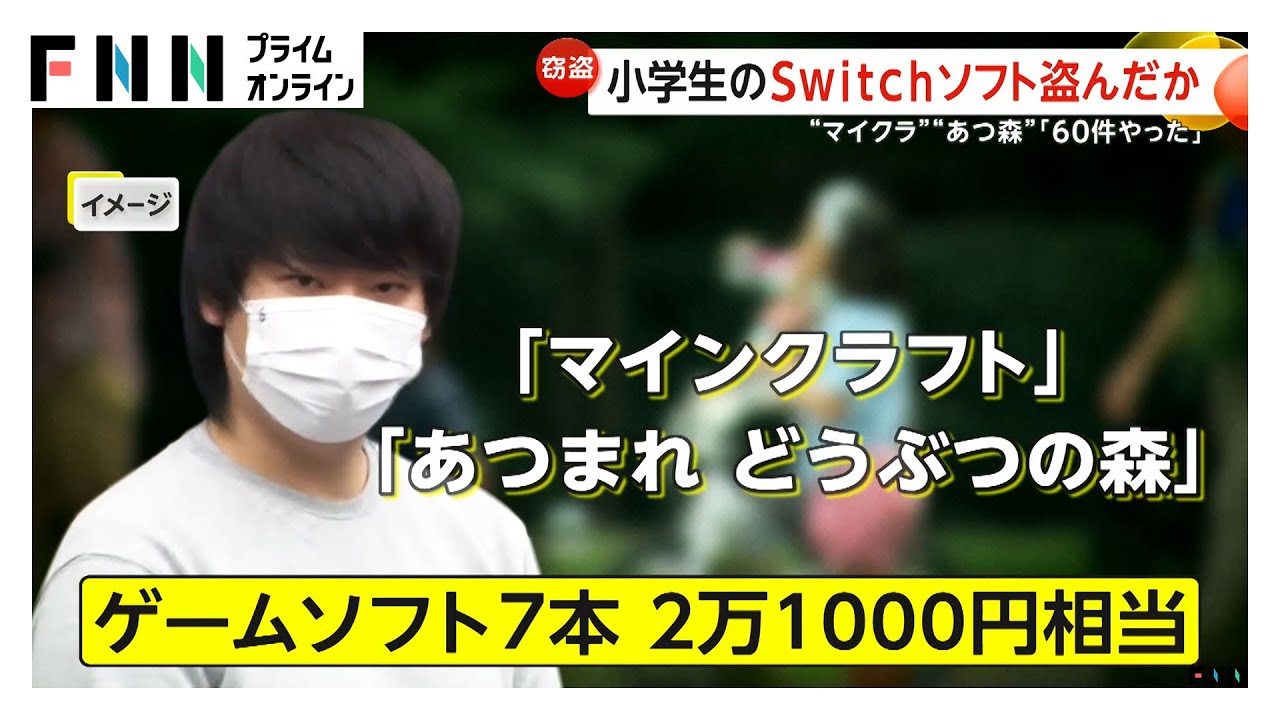 マイクラ あつ森など小学生の手提げバッグからSwitchソフト7本・2万1000円相当を盗んだか…橋本涼一容疑者（27）を逮捕