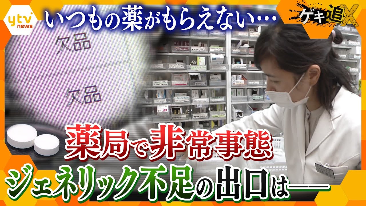 ジェネリック医薬品が足りない！製造工場・研究所に潜入取材　見えてきたその理由とは…【かんさい情報ネット ten.特集/ゲキ追】
