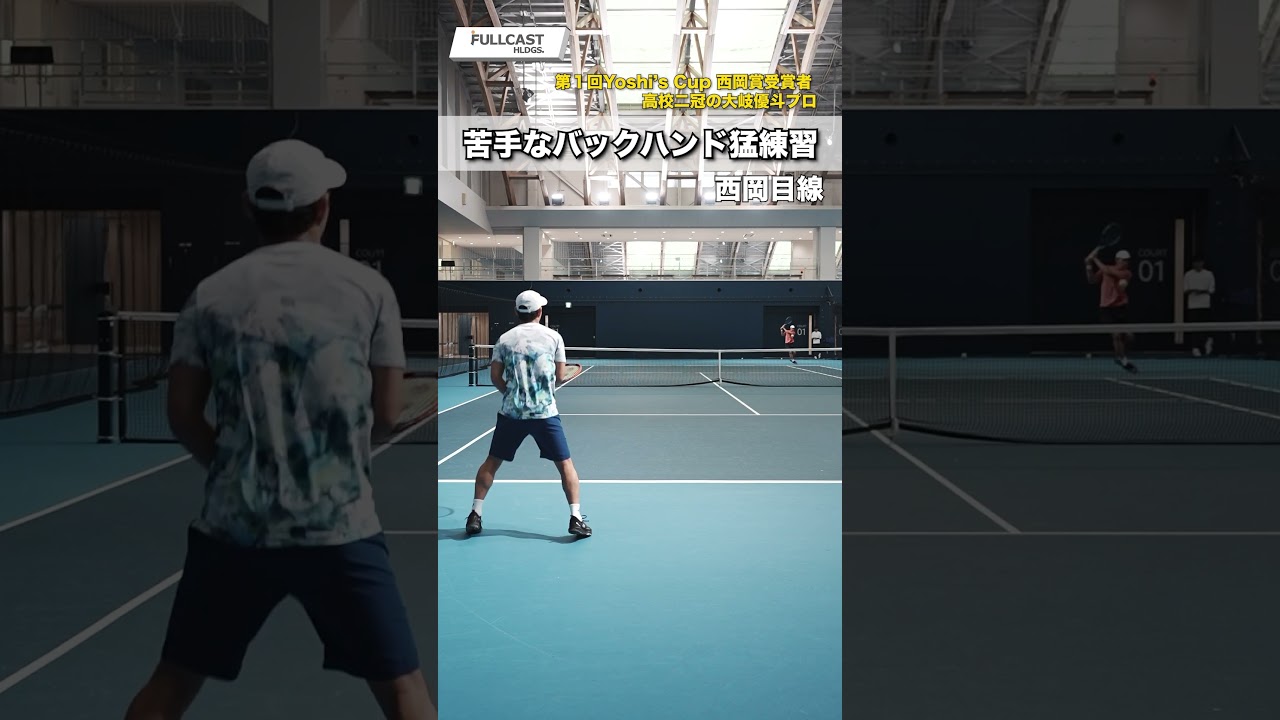 【西岡目線】大岐優斗プロの苦手克服！【テニス】 #tennis  #西岡良仁 #テニス