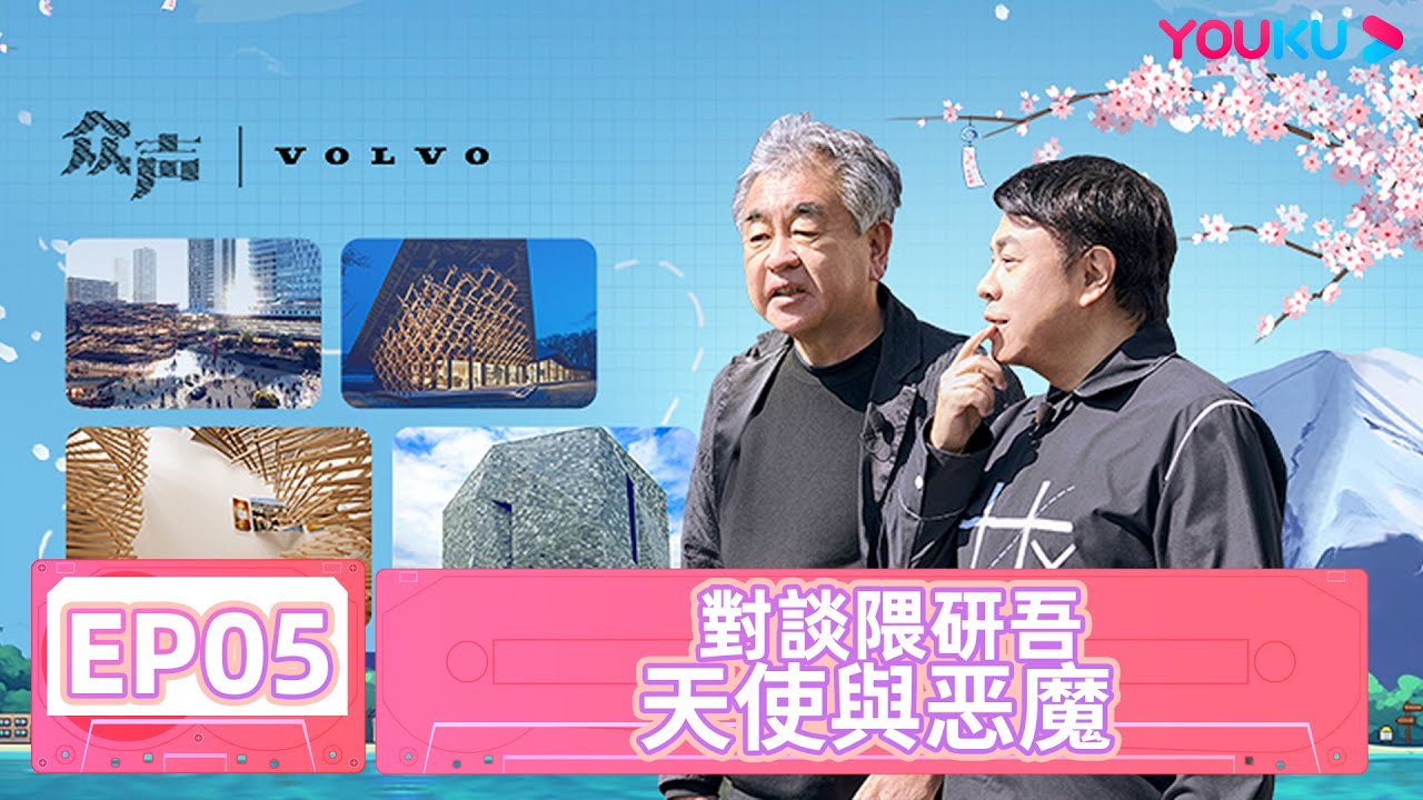 【眾聲 The Echo of Life】EP05 | 對談隈研吾 天使與惡魔 | #蔡康永 #隈研吾 | 優酷台灣 YOUKU TAIWAN