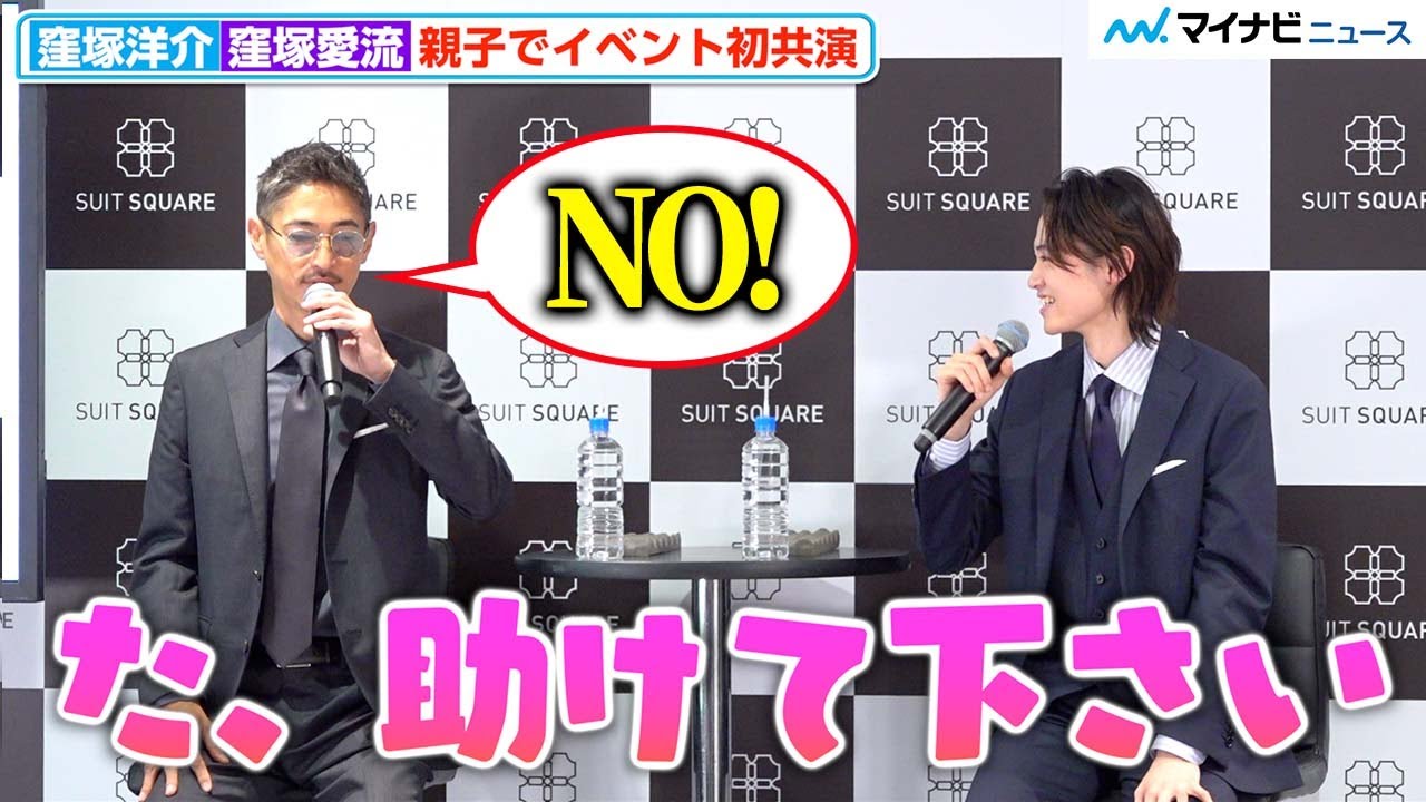 窪塚愛流、言葉に詰まり父・洋介に助けを求めるも断られる⁉︎ 父子での初共演に成長実感「よくここまで大きくなった」『THE SUIT COMPANY 屋号変更発表会』