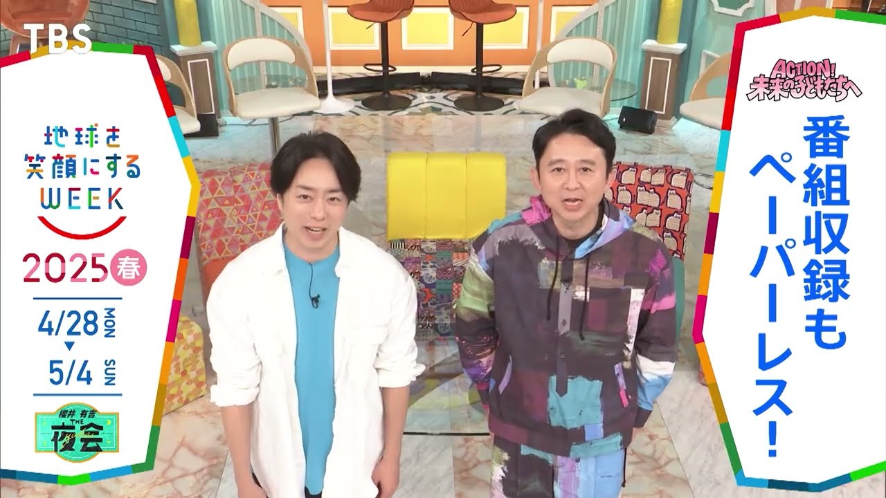 ［櫻井・有吉 THE夜会］櫻井翔さん＆有吉弘行さんの気になるSDGsは？「地球を笑顔にするWEEK」【TBS】 TBS系SDGsプロジェクト「地球を笑顔にするWEEK」第10弾！