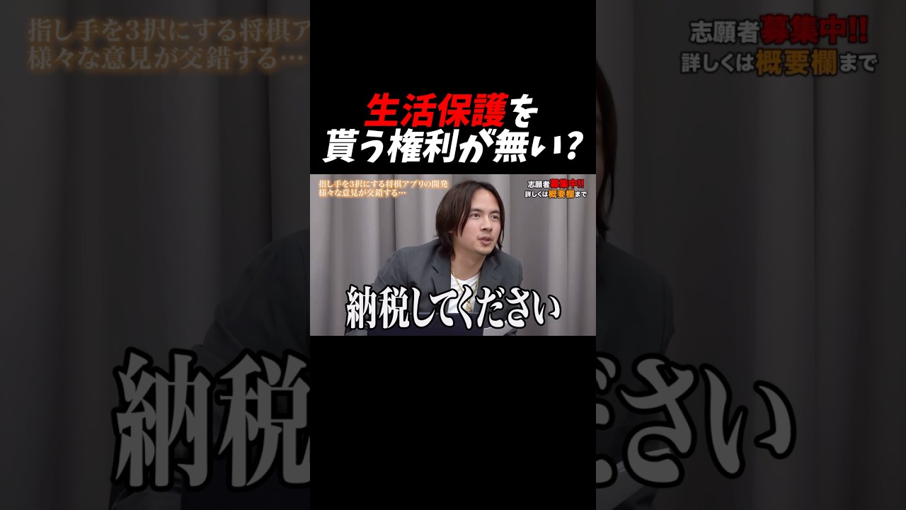 僕は生活保護を貰う権利が無いんですか？#令和の虎 #tigerfunding