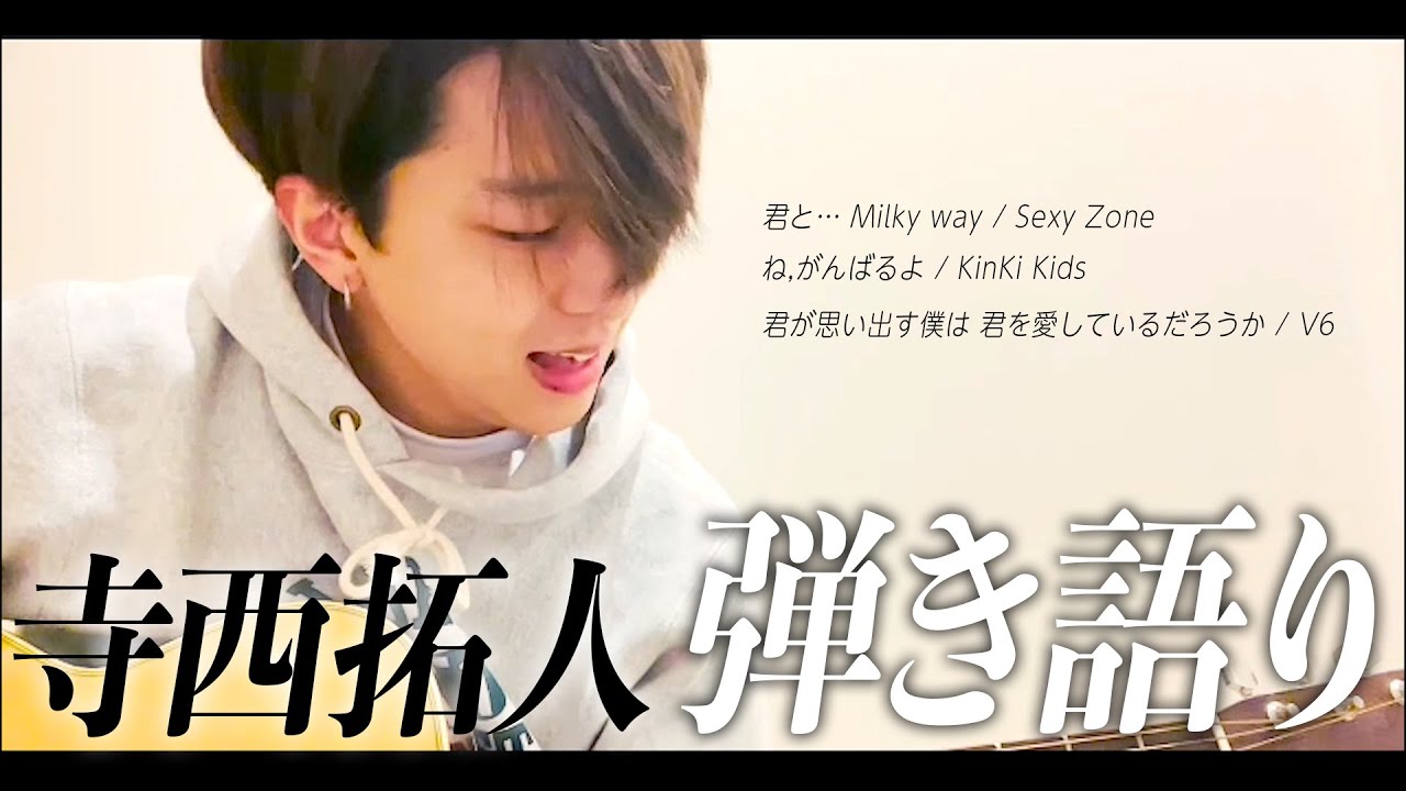 【寺西拓人】テラの弾き語り。声が良すぎてリアコ民続出！！ #timelesz #timelesz_project #タイムレス #寺西拓人
