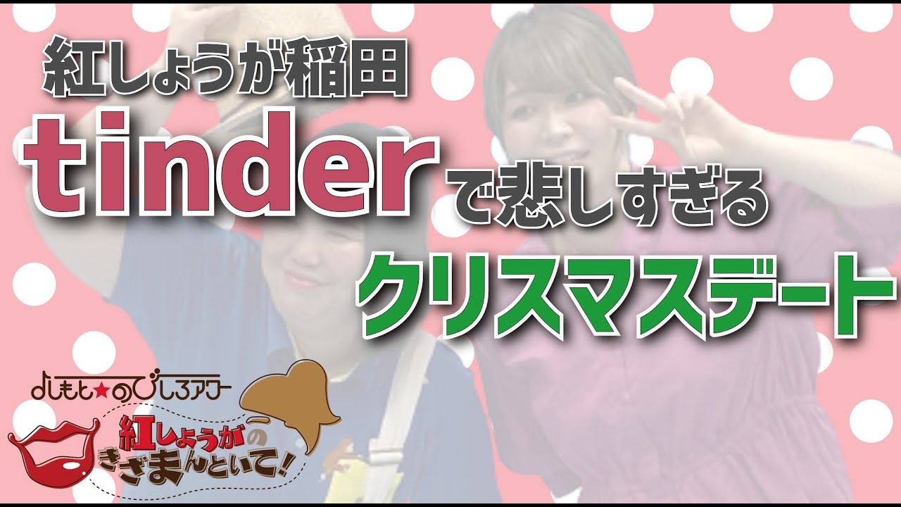 紅しょうが稲田 Tinderで会った男に…涙【紅しょうがのきざまんといて！】