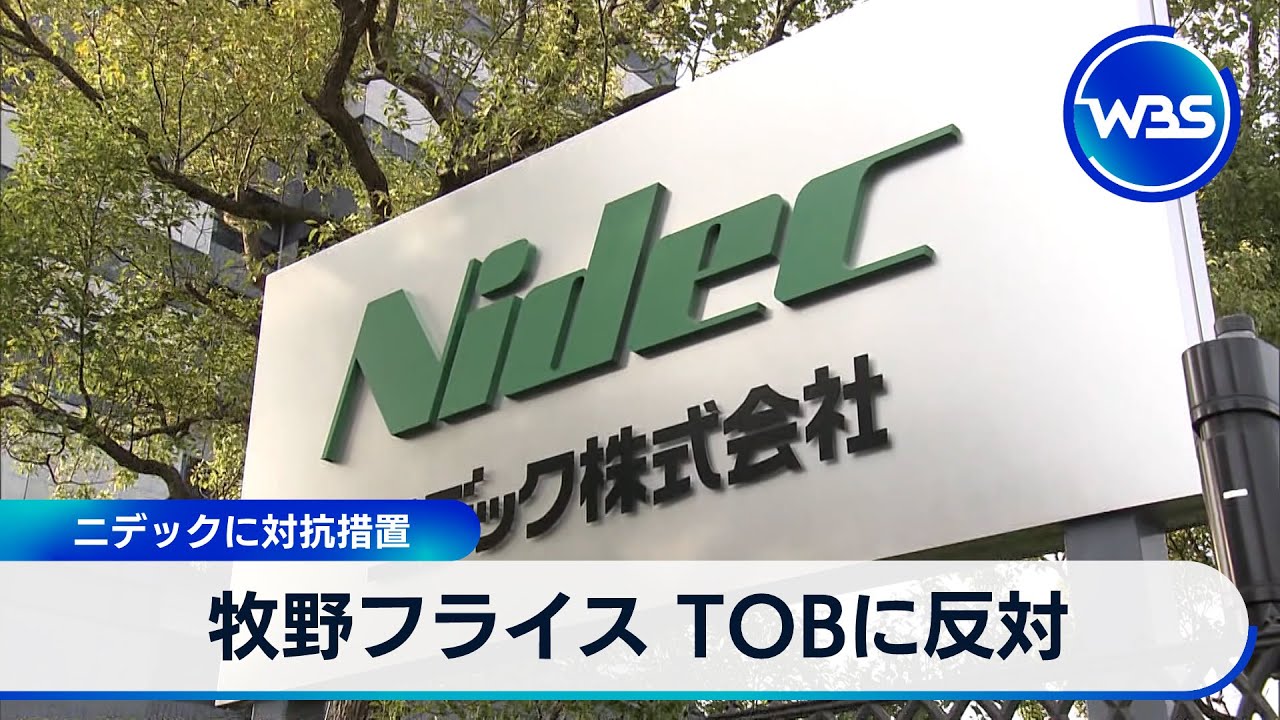 牧野フライス TOBに反対　ニデックに対抗措置【WBS】