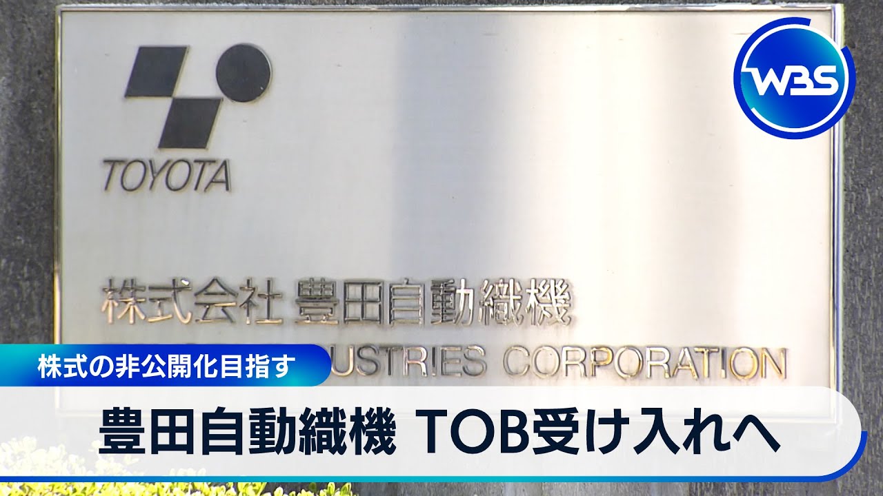 豊田自動織機 TOB受け入れへ　株式の非公開化目指す【WBS】