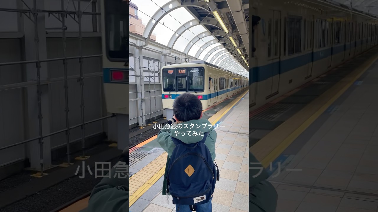 【小田急線スタンプラリー】 #train #子鉄 #電車 #親子鉄 #小田急 #小田急線 #スタンプラリー #小鉄#でんしゃ#鉄道 #鉄道ファン