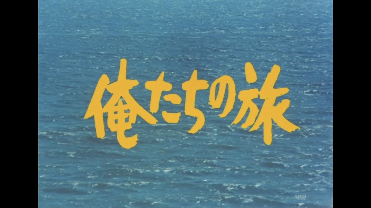 『俺たちの旅』中村雅俊 (TVサイズ・全2種)