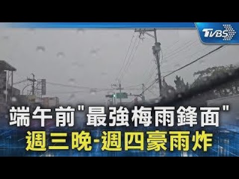 端午前「最強梅雨鋒面」 週三晚-週四豪雨炸｜TVBS新聞
