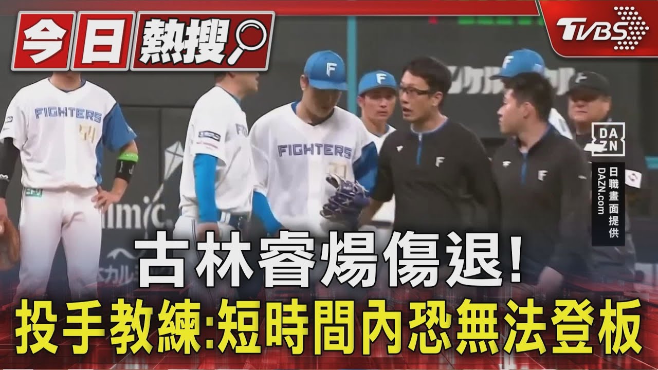 古林睿煬傷退! 投手教練:短時間內恐無法登板｜TVBS新聞 @TVBSNEWS01