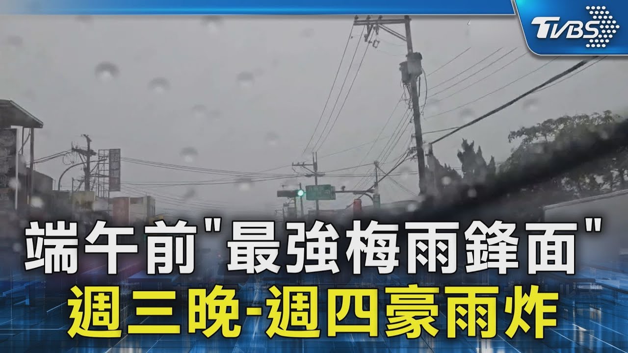 端午前「最強梅雨鋒面」 週三晚-週四豪雨炸｜TVBS新聞 @TVBSNEWS02