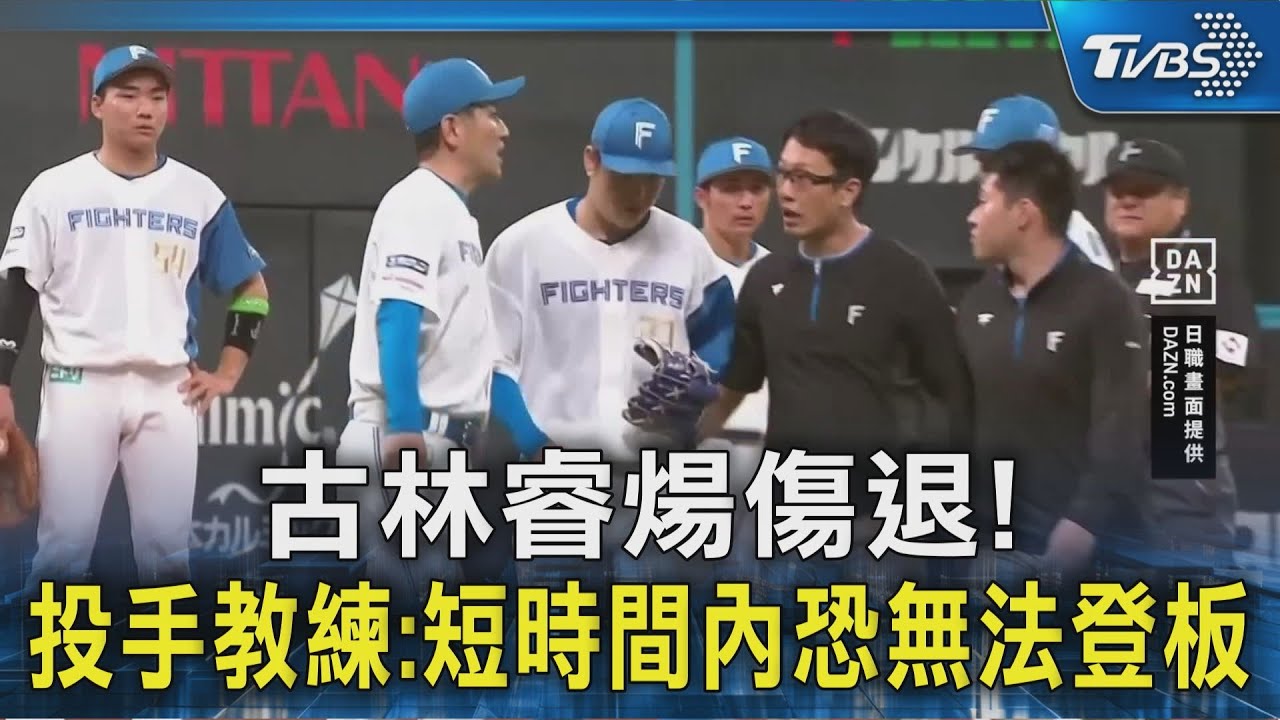 古林睿煬傷退! 投手教練:短時間內恐無法登板｜TVBS新聞 @TVBSNEWS02