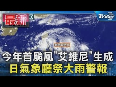 今年首颱風「艾維尼」生成 日氣象廳祭大雨警報｜TVBS新聞