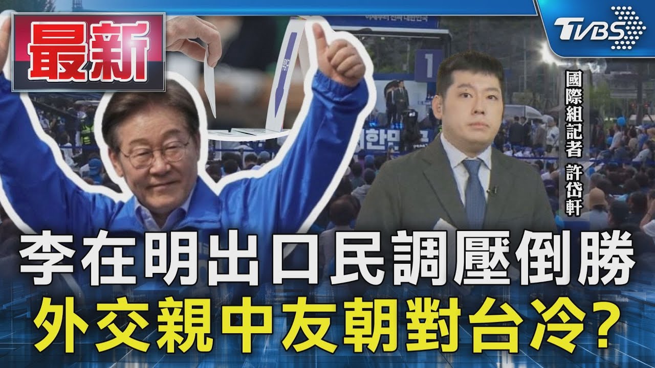 南韓大選出口民調李在明遙遙領先 翻轉尹錫悅外交政策親中友朝對台冷?【TVBS說新聞】20250603 @TVBSNEWS01