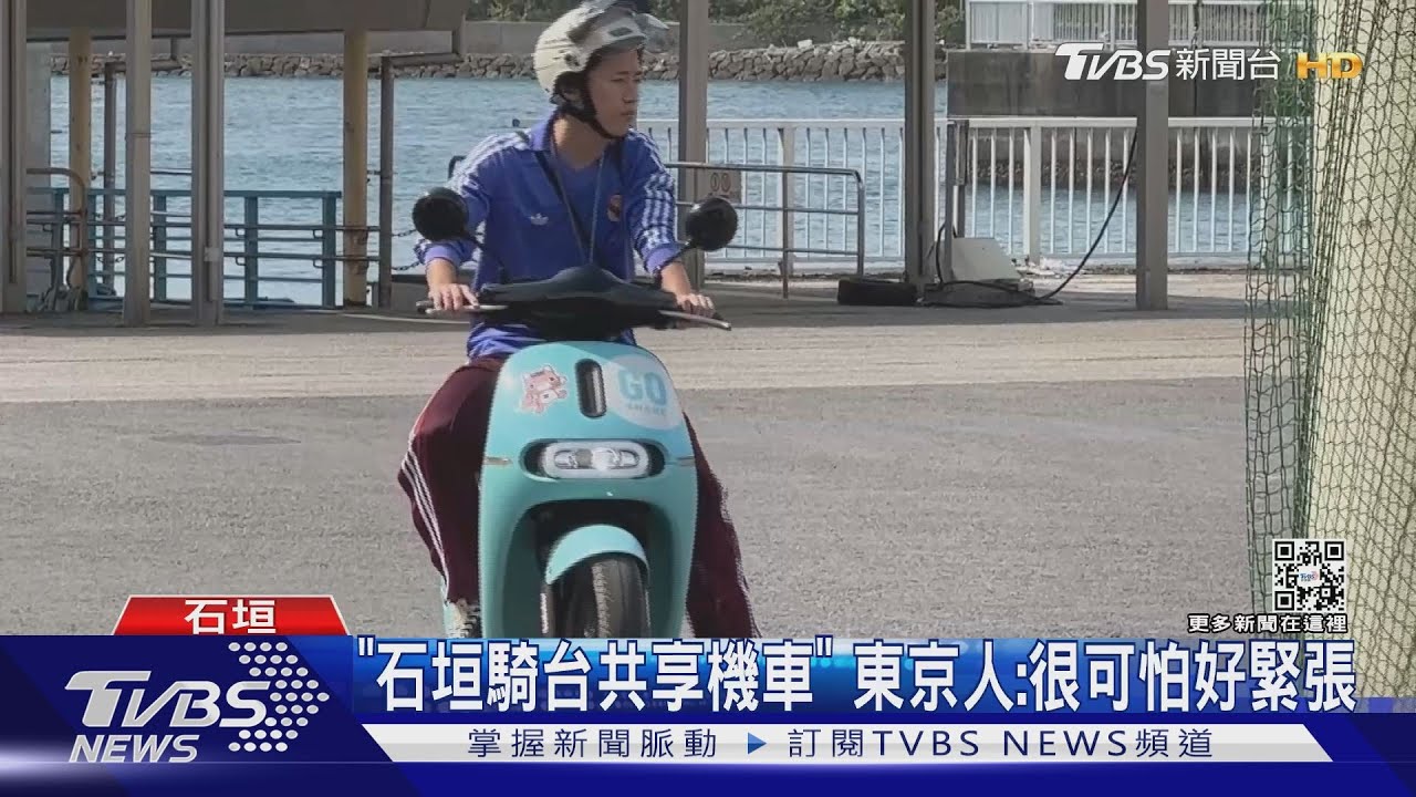 騎共享遊石垣! 店家曝日本人不熟常摔車｜TVBS新聞@TVBSNEWS01