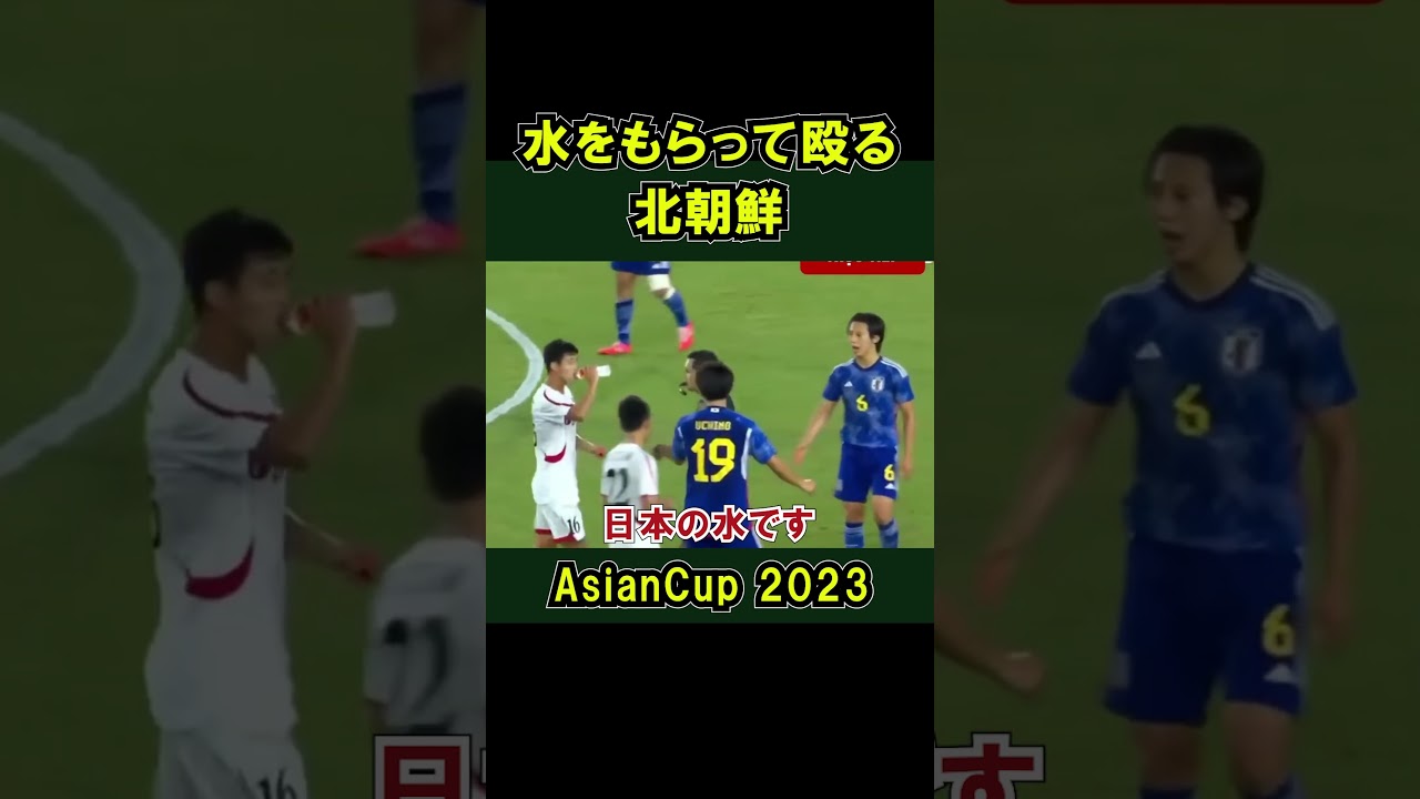 北朝鮮の選手が日本チームの水をもらって飲む U22 日本代表 VS U24北朝鮮 アジア大会  準々決勝  2023 サッカー ワールドカップ 日本の水 ラフプレー　#shorts アジアカップ