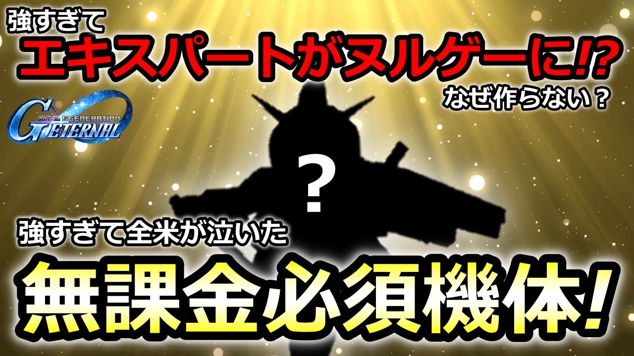 【ジージェネエターナル】強すぎる! 無課金が絶対作るべき機体!　ULT  SSR　Gジェネレーション　エターナル　Gジェネ 無課金