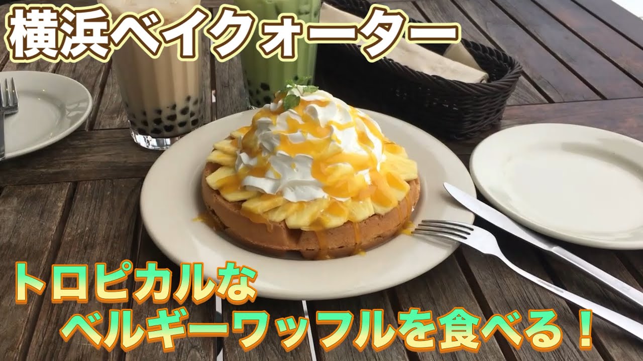 【食レポ！】横浜ベイクォーター Urth Caffe（アース カフェ）でトロピカル ベルギー ワッフルを食べる！