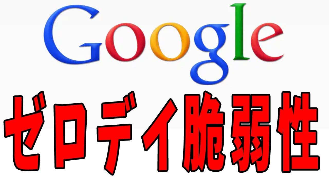 【グーグルクローム 脆弱性】v94.0.4606.61への更新を・・・