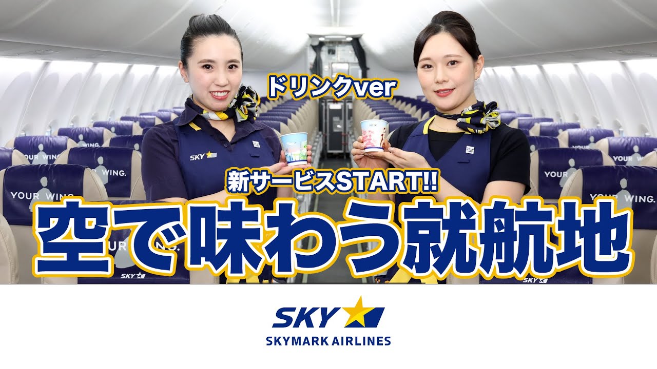 【空で味わう就航地】☆スカイマークの新機内サービス☆ ドリンクver